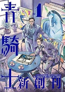 青騎士　第１号 (青騎士コミックス)