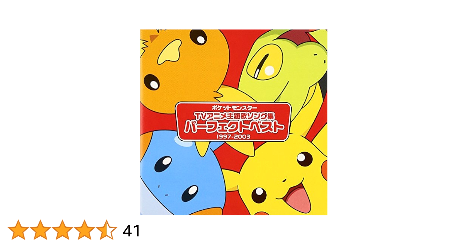 ポケットモンスター映画アニメ主題歌ソング集 パーフェクトベスト 1998-20… Amazon.co.jp: ポケットモンスター 映画主題歌ソング集
