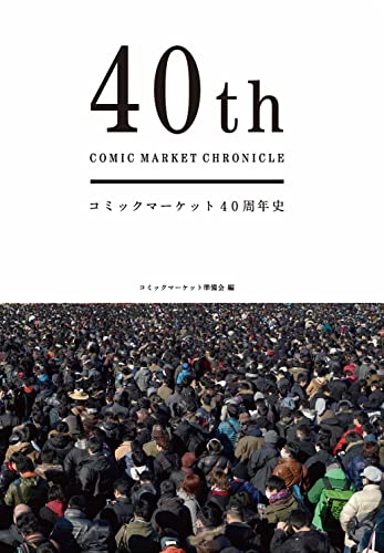 コミックマーケット40周年史 40th COMIC MARKET CHRONICLE コミックマーケット40周年史 40th COMIC MARKET CHRONICLE