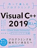 作って楽しむプログラミング　Visual C++ 2019超入門