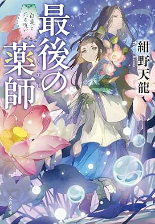 最後の薬師 白蓮と死の呪い (文春文庫)