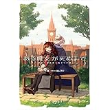 ある魔女が死ぬまで　-終わりの言葉と始まりの涙- (電撃の新文芸)