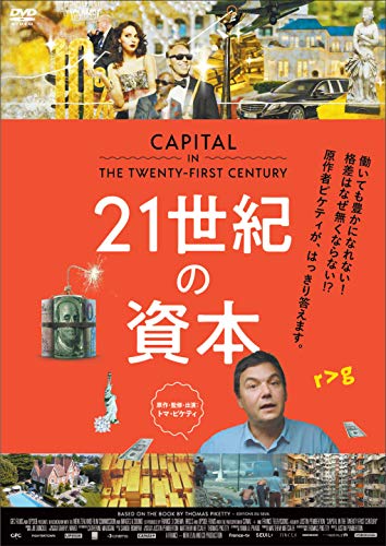 21世紀の資本 [DVD]