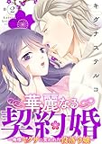 華麗なる契約婚 ～俺様ヤクザに買われた没落令嬢～2 (素敵なロマンス)