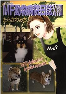 本のMF動物病院日誌 18 (MAY'S BEST)の表紙