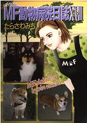 Amazon.co.jp: MF動物病院日誌 1 (少年画報社文庫 ねこぱんち文庫
