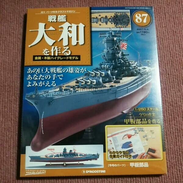 ディアゴスティーニ　戦艦大和　1/250 1/250戦艦大和 ダイキャストモデル 全巻セット｜文庫・新書