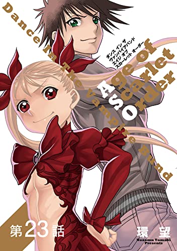 【単話版】ダンス イン ザ ヴァンパイアバンド エイジ オブ スカーレット オーダー 第23話 (コロナ・コミックス)