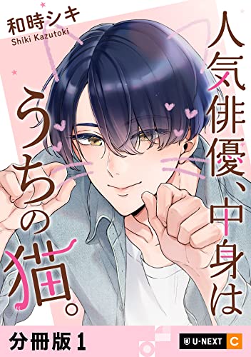 人気俳優、中身はうちの猫。 【分冊版】 1 (U-NEXT Comic)