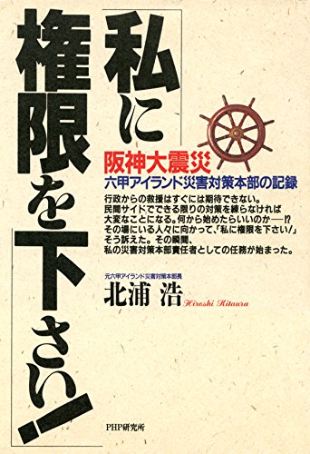 Amazon Com 阪神大震災 六甲アイランド災害対策本部の記録 私に権限を下さい Japanese Edition Ebook 北浦 浩 Kindle Store
