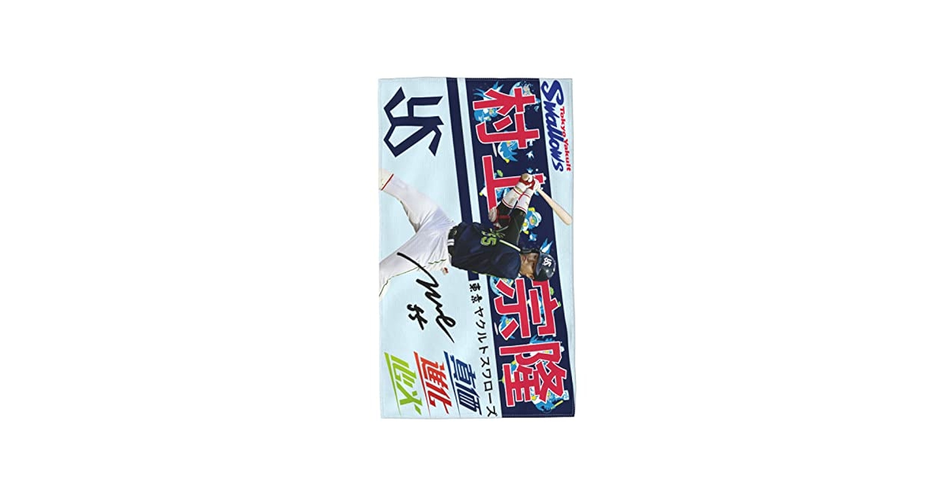 Amazon.co.jp: 東京ヤクルトスワローズ タオル 村上宗隆 背番号