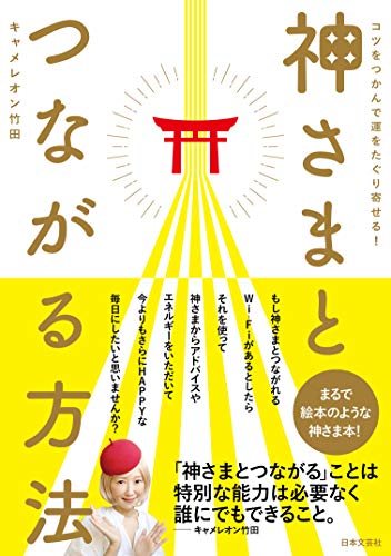 キンドル 無料電子書籍 神さまとつながる方法 バイ