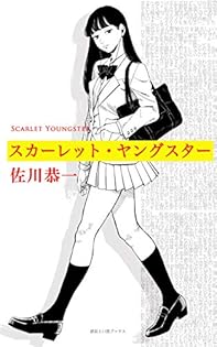 佐川恭一さんの本7点セット 佐川恭一さんの本7点セット