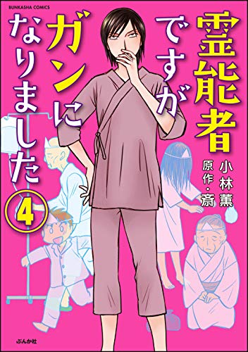 霊能者ですがガンになりました（分冊版） 【第4話】 (ぶんか社コミックス)