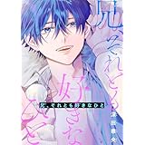 兄、それとも好きなひと (花丸コミックス)