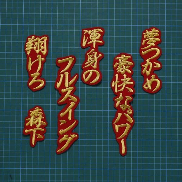 阪神タイガース 森下翔太 刺繍ワッペン 5点セット 筆記体【黒】応援歌