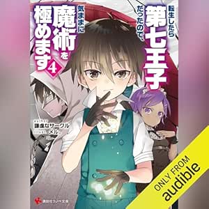  転生したら第七王子だったので、気ままに魔術を極めます４: 講談社ラノベ文庫 