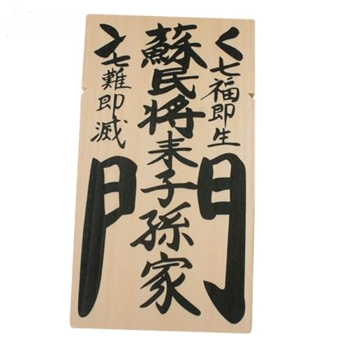 伊勢 注連縄 しめ縄 しめなわ用 木札 御札 お札 蘇民将来 笑門 千客萬来 標準サイズ (蘇民将来（そみんしょうらい）)のサムネイル