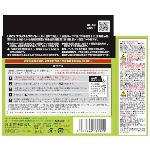 KURE(呉工業) LOOX(ルックス) ブラック ブライト 10ml