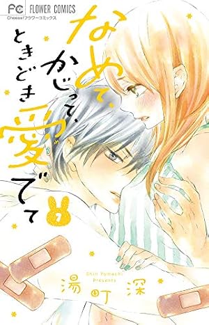 なめて、かじって、ときどき愛でて (15) (フラワーコミックス) | 湯町 
