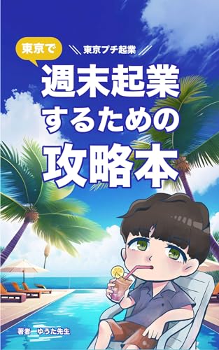東京で週末起業するための攻略本: 東京プチ起業 (EvoTo出版)