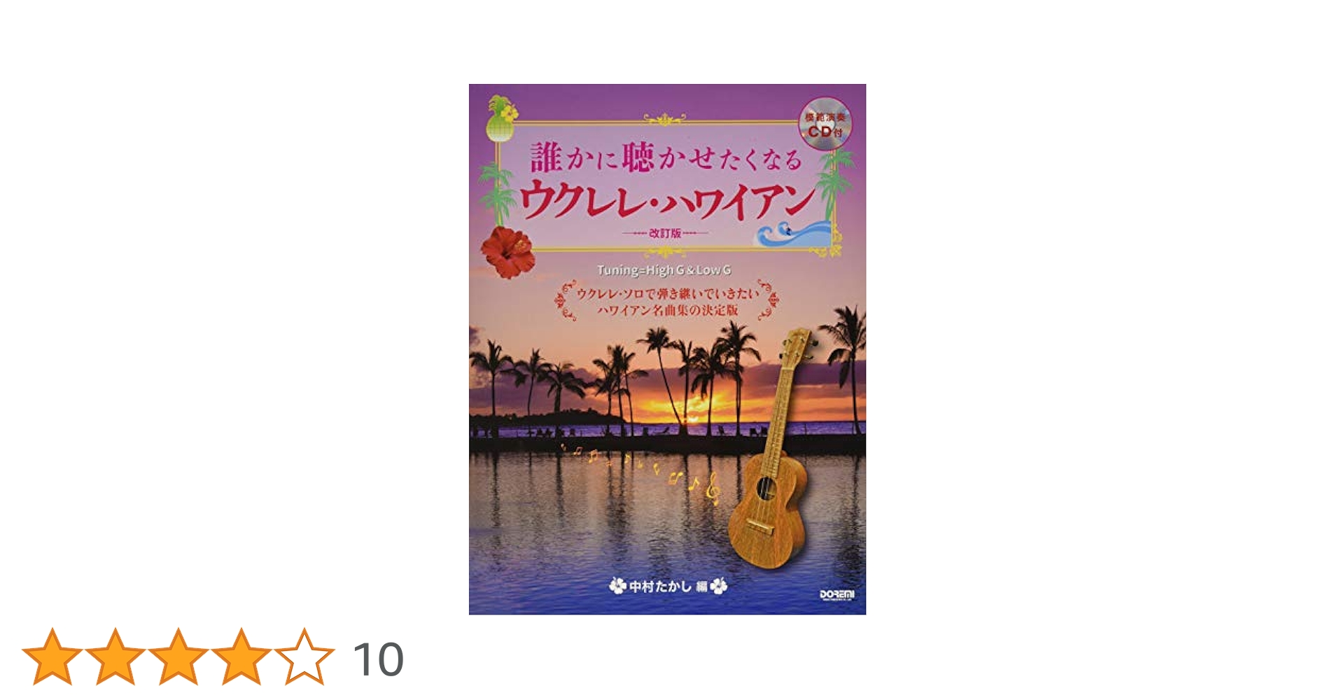 誰かに聴かせたくなるウクレレ・ソロ 映画・TVドラマ・CM主題歌集 模範演奏CD付 誰かに聴かせたくなる ウクレレ・ハワイアン [改訂