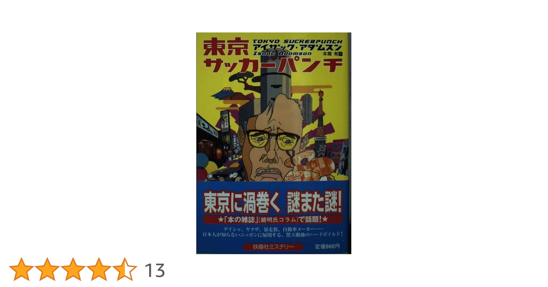 東京サッカーパンチ (扶桑社ミステリー ア 6-1) | アイザック