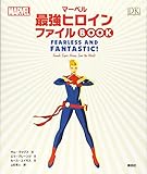 544円「MARVEL マーベル最強ヒロイン ファイルBOOK」
