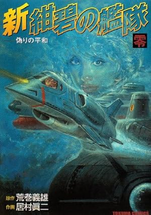 Amazon.co.jp: 新紺碧の艦隊 1 (トクマコミックス) : 荒巻 義雄