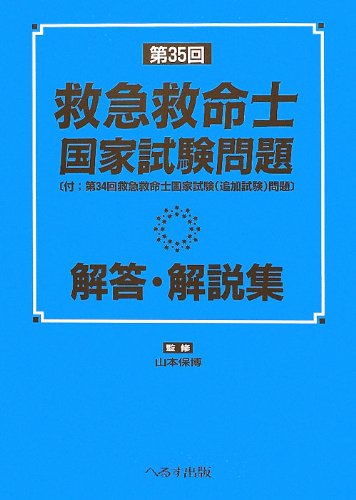 無料電子書籍 pdf 第35回救急救命士国家試験問題解答・解説集―付・第34回救急救命士国家試 バイ
