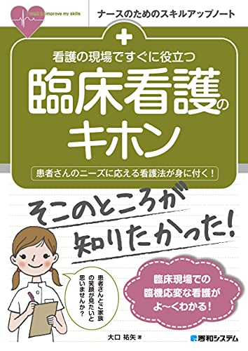 看護の現場ですぐに役立つ 臨床看護のキホン ナースのためのスキルアップノート 大口祐矢 本 通販 Amazon
