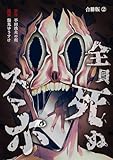 全員死ぬスマホ【合冊版】 2 (やんのかCOMIC/斬)