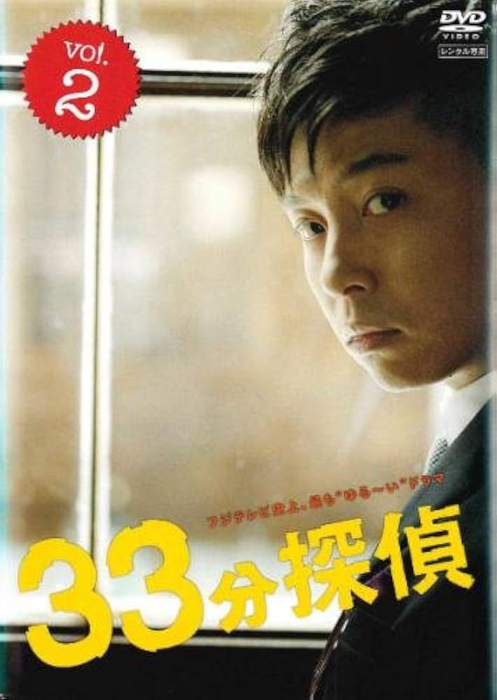 Amazon.co.jp: 33分探偵 2(2話、3話) [レンタル落ち] : DVD