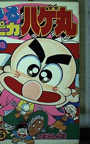 つるピカハゲ丸 (25) (てんとう虫コミックス) | のむら しんぼ |本