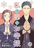 私と恋とお寺様 2巻 (KTcomic)