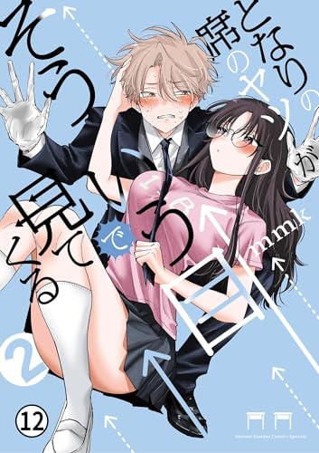 となりの席のヤツがそういう目で見てくる 22/23 (サンデーうぇぶりコミックス)