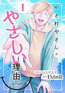 やさ村やさしがやさしい理由 (1)