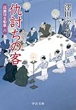 仇討ちの客　高瀬川女船歌六 (中公文庫)