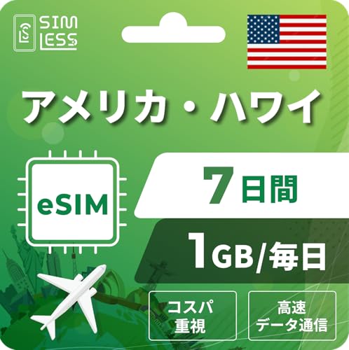 【アメリカ・ハワイeSIM】7日間 1GB/毎日(コスパ重視) LINE相談受付中|データ通信専用(電話番号なし) | simフリー端末のみ対応 説明書付 イーシム simless