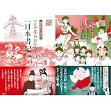 「神社検定」副読本 マンガならわかる! 『日本書紀・古事記』 2冊セット