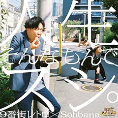 �l������Ȃ���ŃX�V�B / 9�ԊX���g�� �~ Sohbana �~ �����~�N
