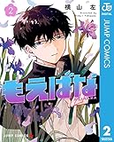 もえばな 2 (ジャンプコミックスDIGITAL)