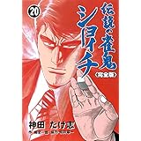 伝説の雀鬼　ショーイチ【完全版】20 (マンガの金字塔)
