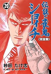 伝説の雀鬼 ショーイチ【完全版】20 (マンガの金字塔) | 神田 たけ志