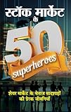  Stock Market Ke 50 Superheroes  Idea to Successful Investment in Stock Market  Secret Success of Famous Investors  (Hindi Edition)