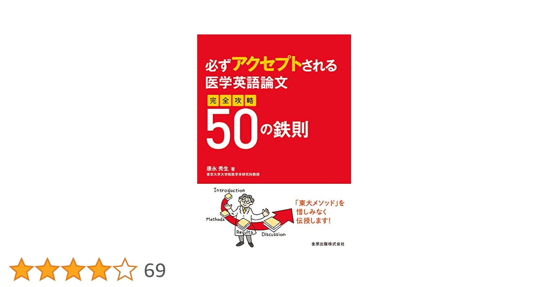 必ずアクセプトされる医学英語論文 完全攻略50の鉄則 | 康永