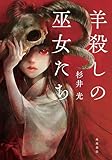 羊殺しの巫女たち (角川書店単行本)【Kindle】