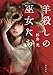 羊殺しの巫女たち (角川書店単行本)