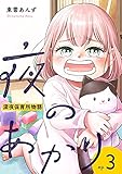 夜のあかり～深夜保育所物語～ 3巻 (COMICソイヤ!)