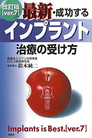 無料電子書籍アプリ 最新・成功するインプラント治療の受け方 バイ